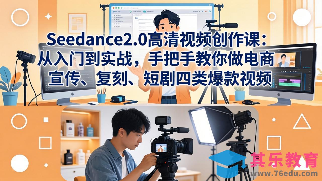 Seedance2.0高清视频创作课:从入门到实战,手把手教你做电商、宣传、复刻、短剧四类爆款视频-第1张图片-我要自学网 Seedance2.0高清视频创作课:从入门到实战,手把手教你做电商、宣传、复刻、短剧四类爆款视频-第1张图片-我要自学网