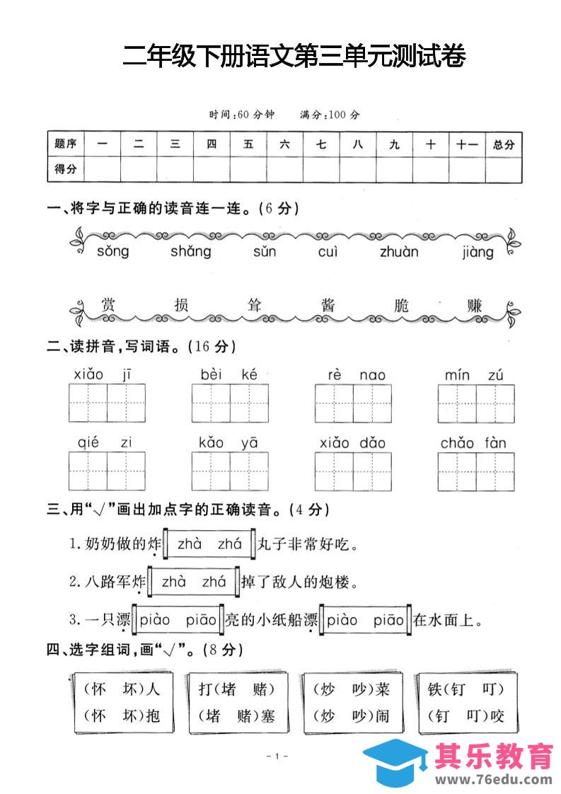 图片[1]-二年级下册语文第三单元测试卷(4)-985文库