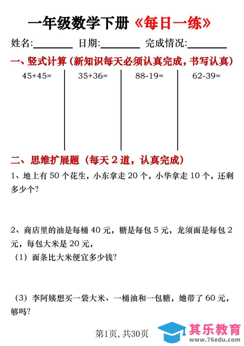 图片[1]-一年级数学下册竖式计算+思维应用题《每日一练》30天-985文库