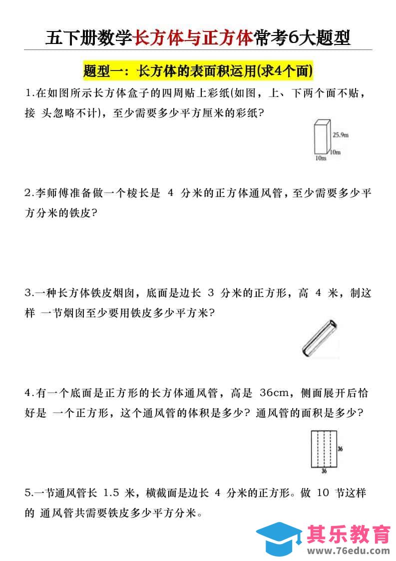 图片[1]-五年级下数学长方体与正方体常考6大题型-985文库