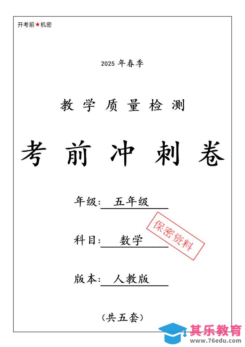 图片[1]-五下人教版数学【25春-期中押题卷5套】-985文库