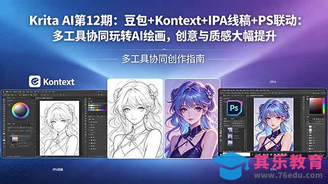 Krita AI第12期：豆包+Kontext+IPA线稿+PS联动：多工具协同玩转AI绘画，创意与质感大幅提升-第1张图片-我要自学网