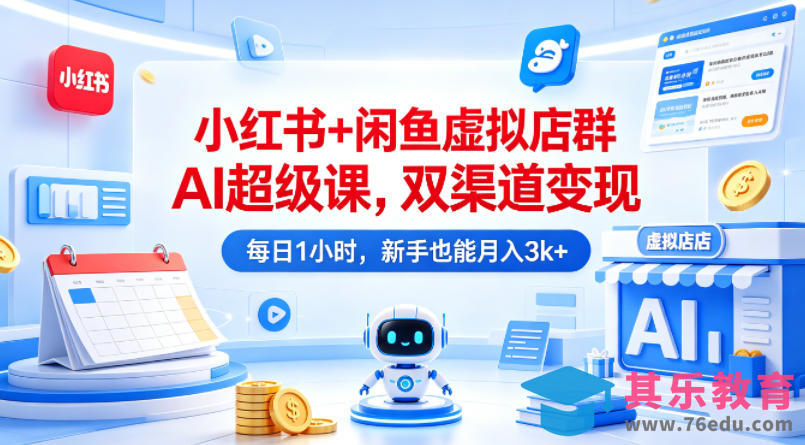 小红书+闲鱼虚拟店群AI超级课，双渠道变现，每日1小时，新手也能月入3k+-第1张图片-我要自学网