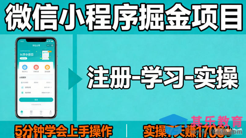 微信小程序掘金项目，项目很简单，5分钟就能学会上手操作，实操7天賺了1700+【揭秘】-第1张图片-我要自学网