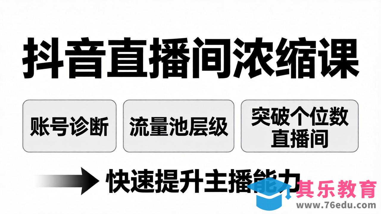 抖音直播间浓缩课:账号诊断+流量池层级,突破个位数直播间,快速提升主播能力-第1张图片-我要自学网 抖音直播间浓缩课:账号诊断+流量池层级,突破个位数直播间,快速提升主播能力-第1张图片-我要自学网