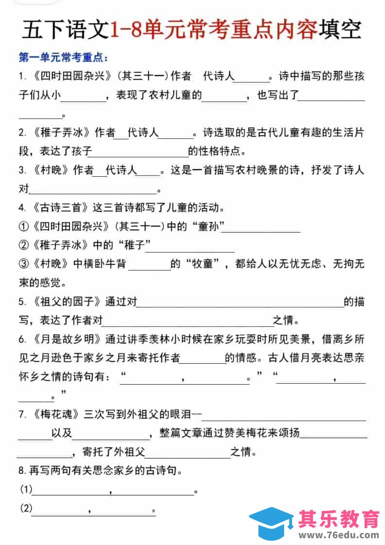 图片[1]-五年级下语文1-8单元常考重点内容填空-985文库