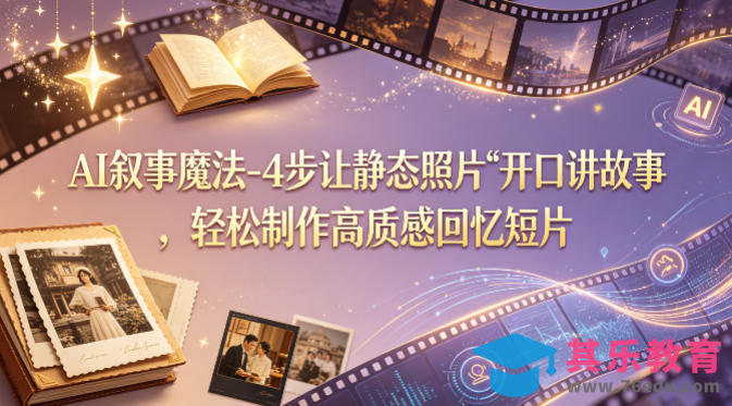 AI叙事魔法-4步让静态照片“开口讲故事”，轻松制作高质感回忆短片-第1张图片-我要自学网