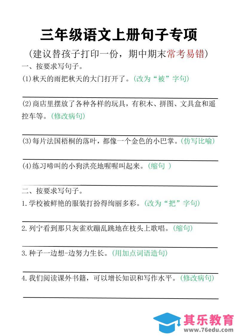 图片[1]-三年级语文上册句子专项空白版)-985文库