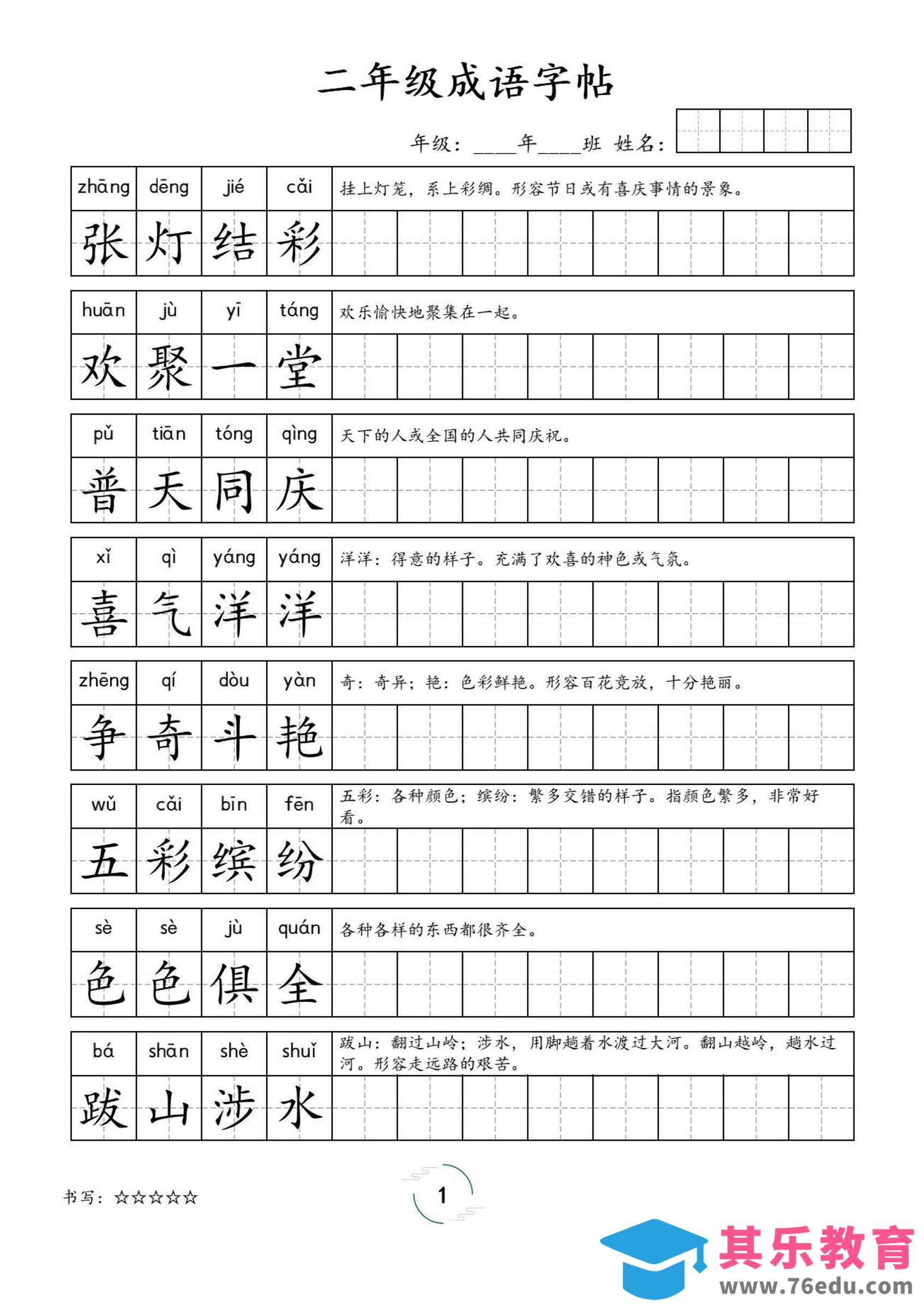 图片[1]-二年级成语字帖-二上语文-985文库