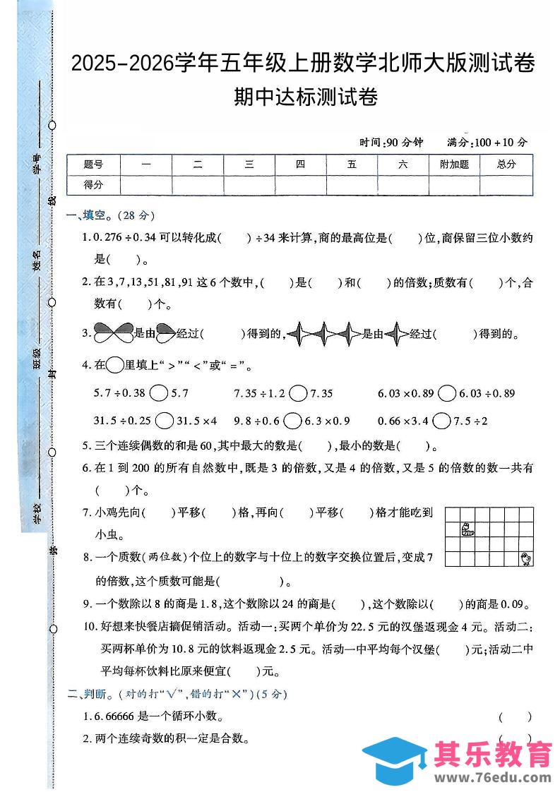 图片[1]-2025-2026学年五年级上册数学北师大版-期中试卷2.pdf-985文库