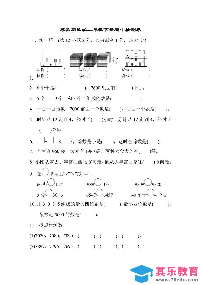 图片[1]-二下苏教版数学期中测试卷-8-985文库