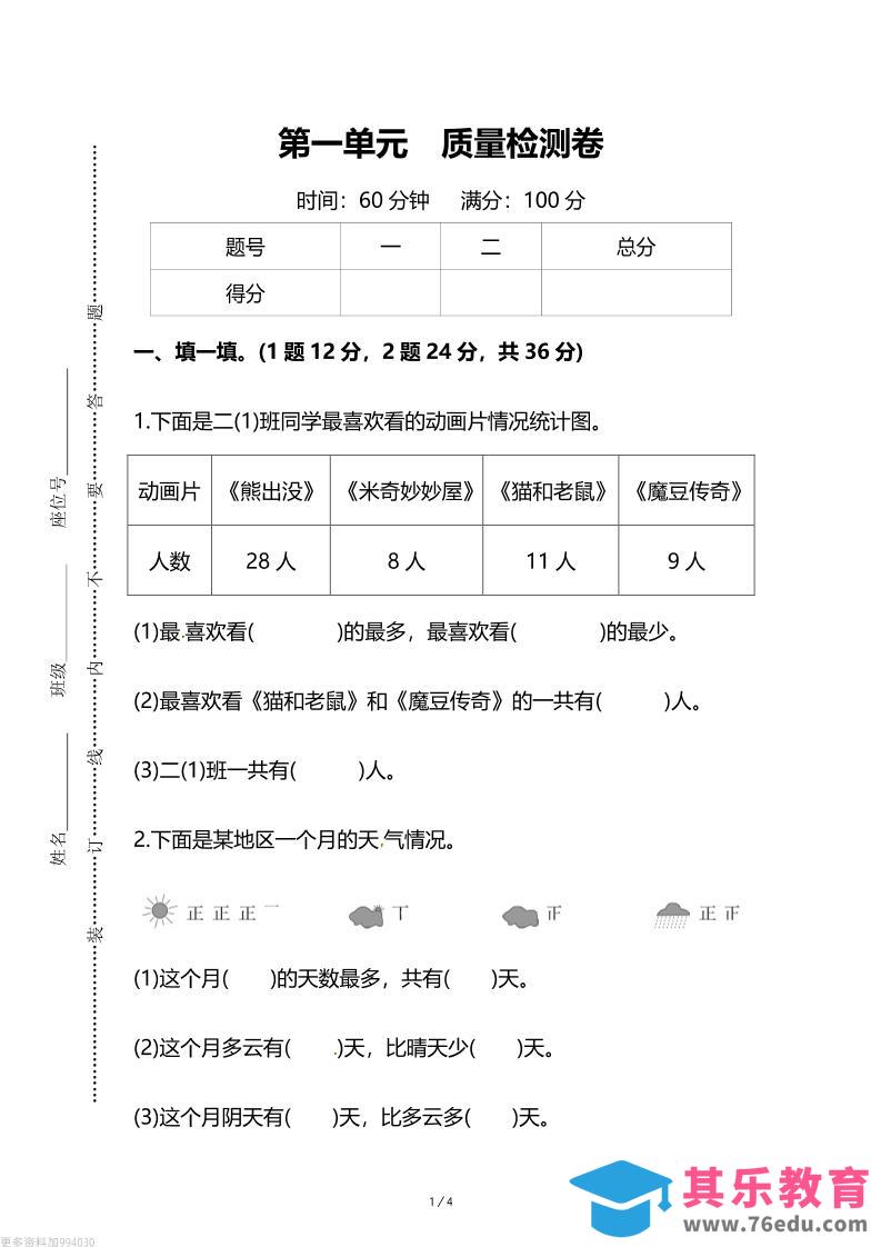 图片[1]-人教版二年级下册数学第一单元《数据收集和整理》测试卷（含答案）-985文库