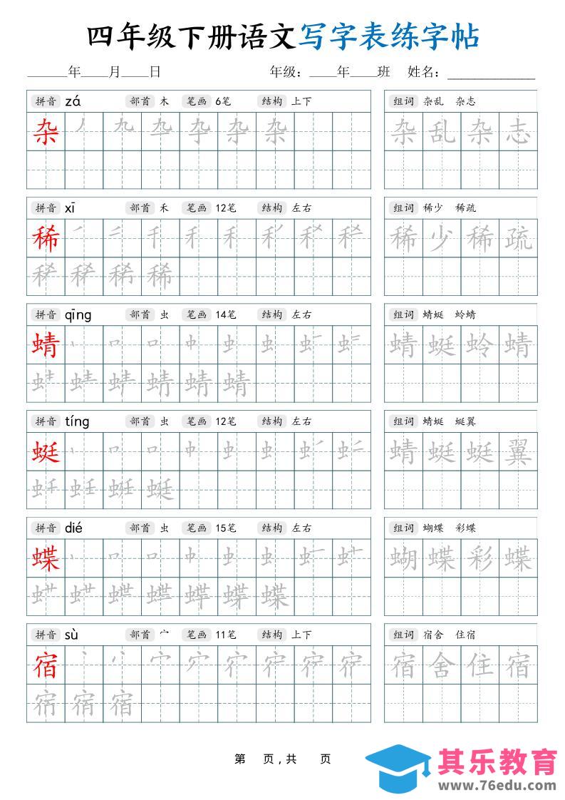 图片[1]-四下语文写字表练字帖（生字拼音笔顺组词）42页-985文库