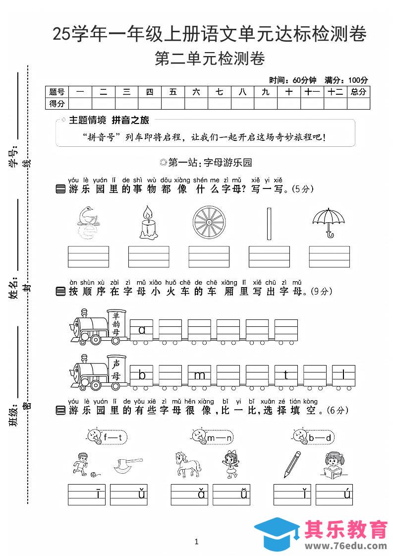 图片[1]-25学年一上语文第二单元达标检测卷-字母游乐园（含答案5页）-985文库