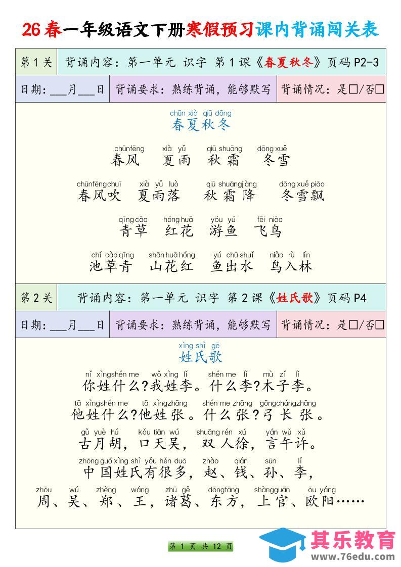 图片[1]-26春一下年语文寒假预习课内背诵闯关表（12页）-985文库