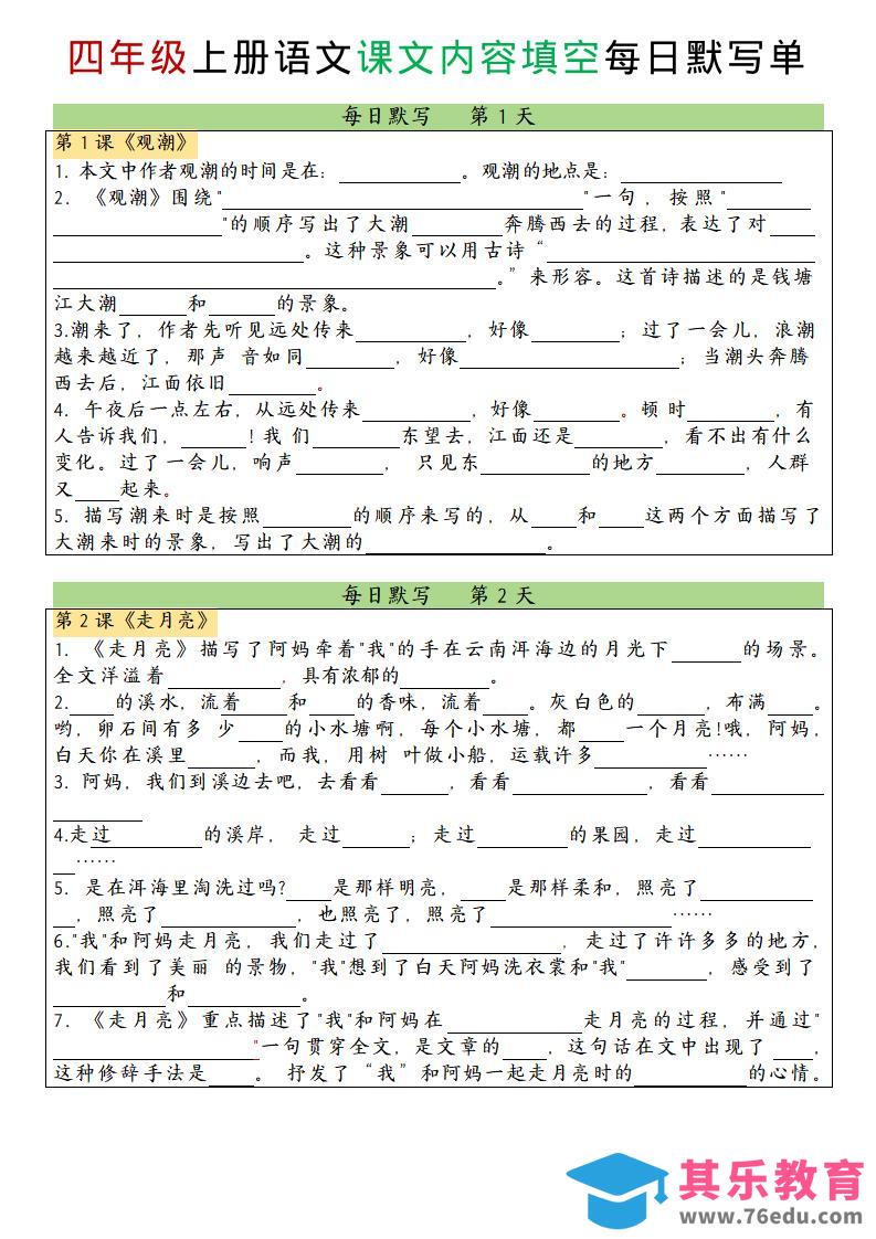 图片[1]-四上语文课文内容填空每日默写单-985文库