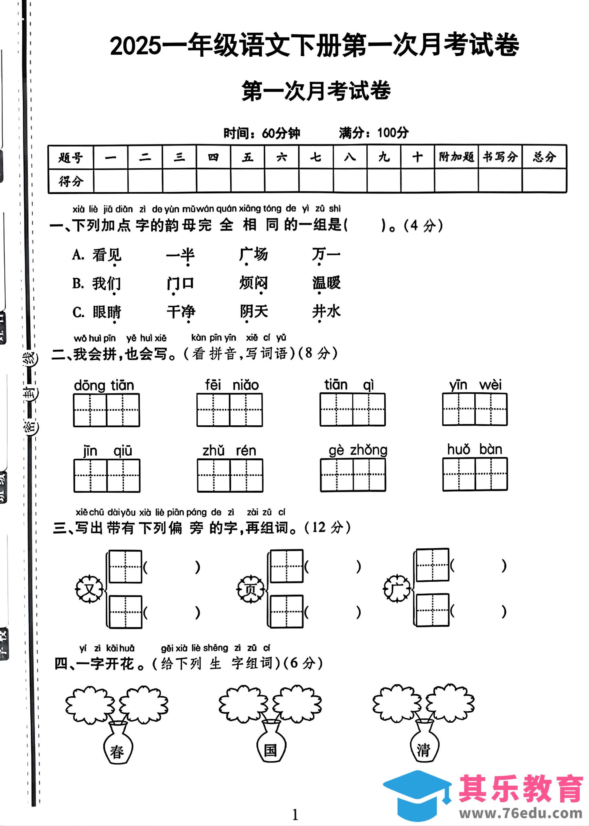 图片[1]-25一下语文第一次月考试卷（4页）-985文库