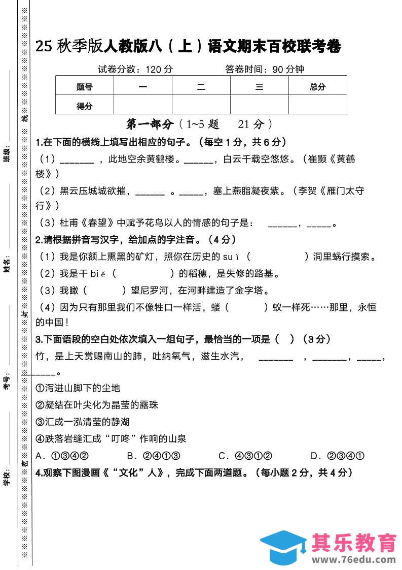 图片[1]-【2025秋新版】人教版八上语文期末百校联考卷-985文库