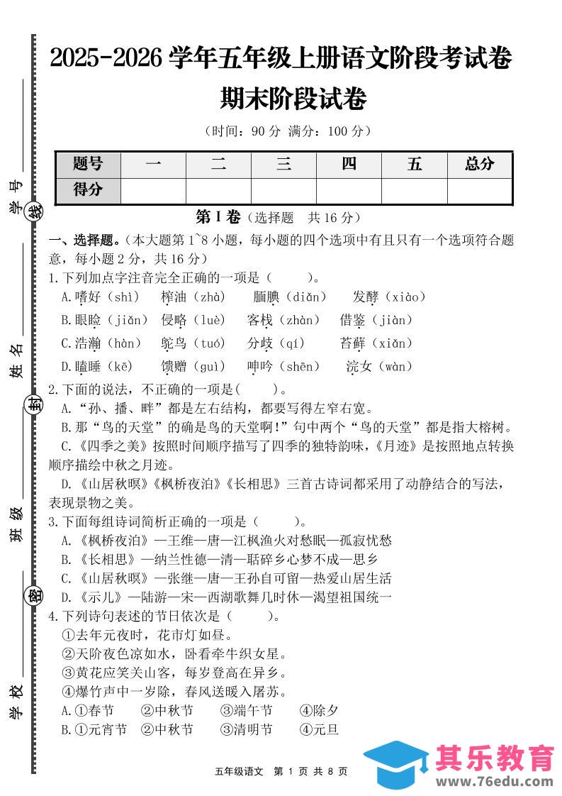 图片[1]-【语文】五年级上册期末阶段基础卷（含答案）-985文库