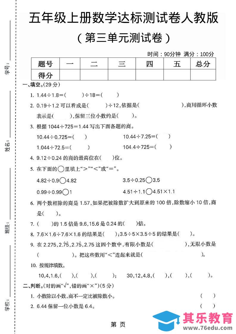 图片[1]-五年级上数学第三单元测试卷3《人教版》-985文库