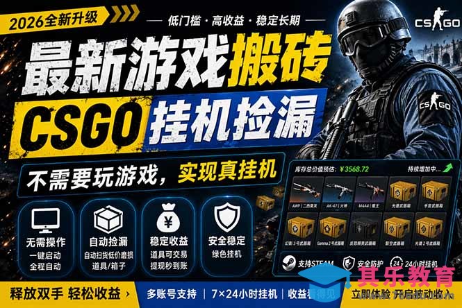 最新游戏搬砖，CSGO纯挂机，不需要玩游戏，实现真挂机，月入1W+，五一小高峰上车可吃肉，…-第1张图片-我要自学网