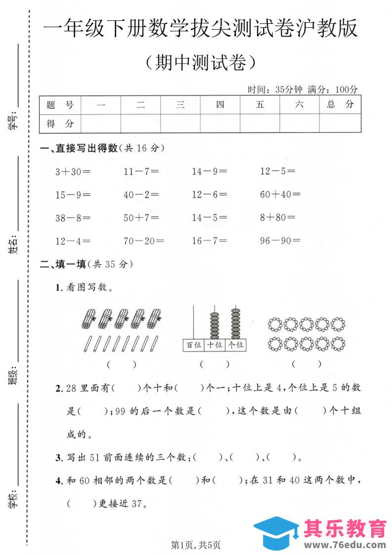 图片[1]-一年级下数学期中拔尖测试卷《沪教版》-985文库
