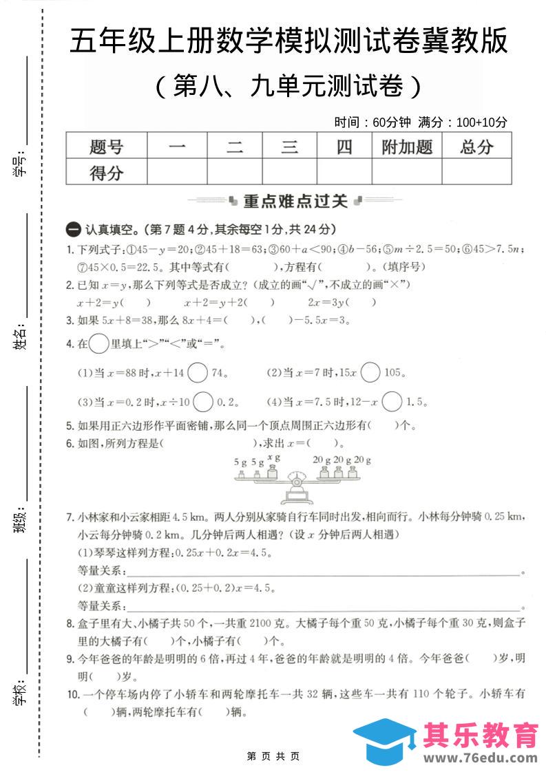 图片[1]-五年级上数学第八、九单元测试卷2《冀教版》-985文库
