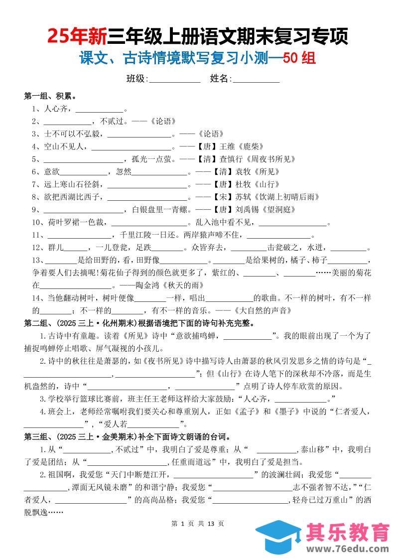 图片[1]-25新三上语文期末复习专项课文古诗情景默写复习小测50组（含答案26页）-985文库