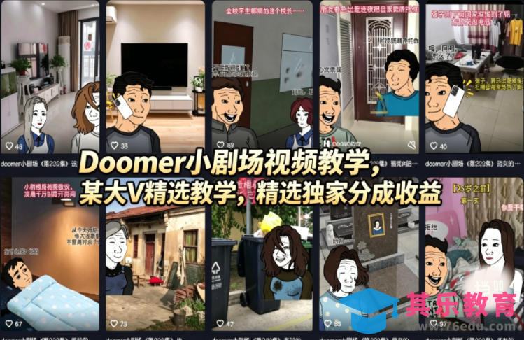 Doomer小剧场视频教学，某大V精选教学，精选独家分成收益-第1张图片-我要自学网