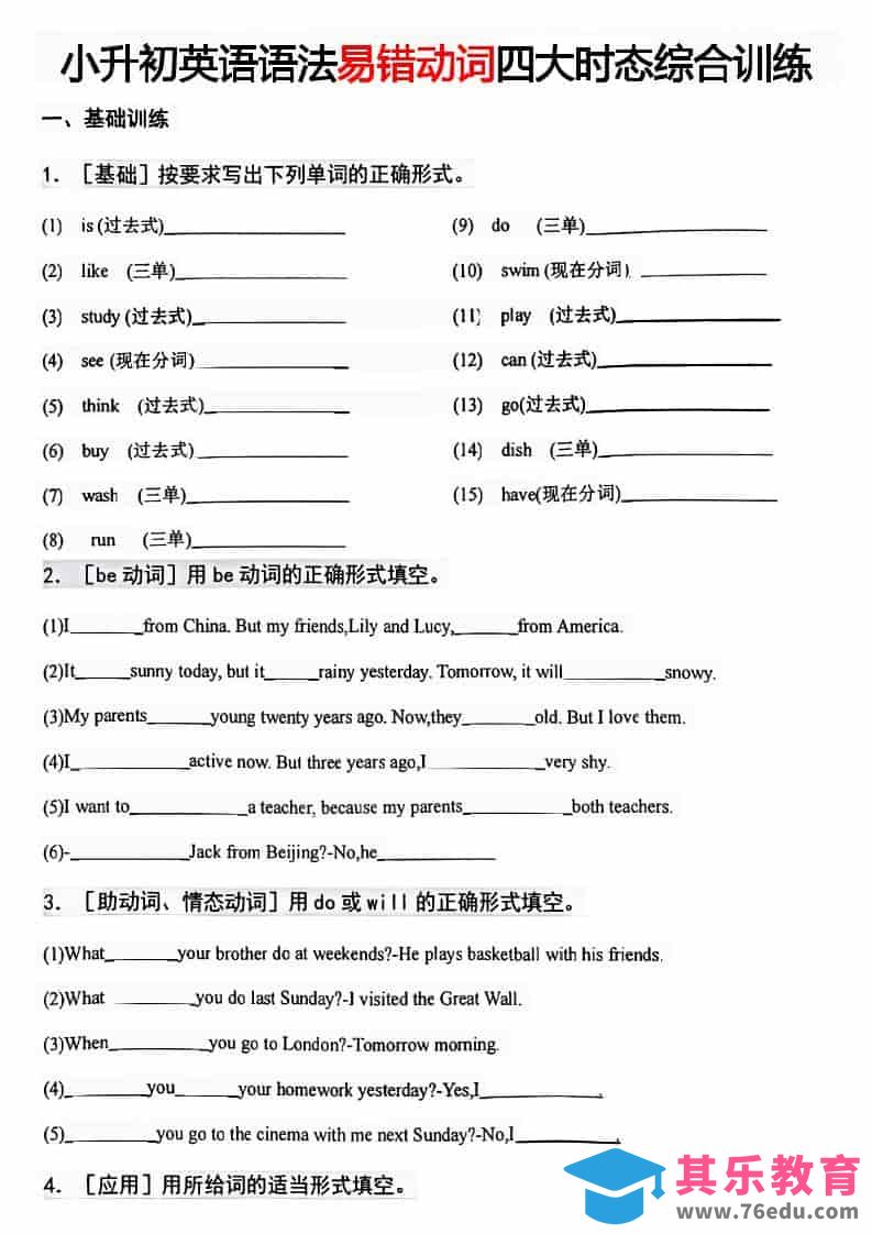 六年级下英语易错动词四大时态综合训练-高考之家