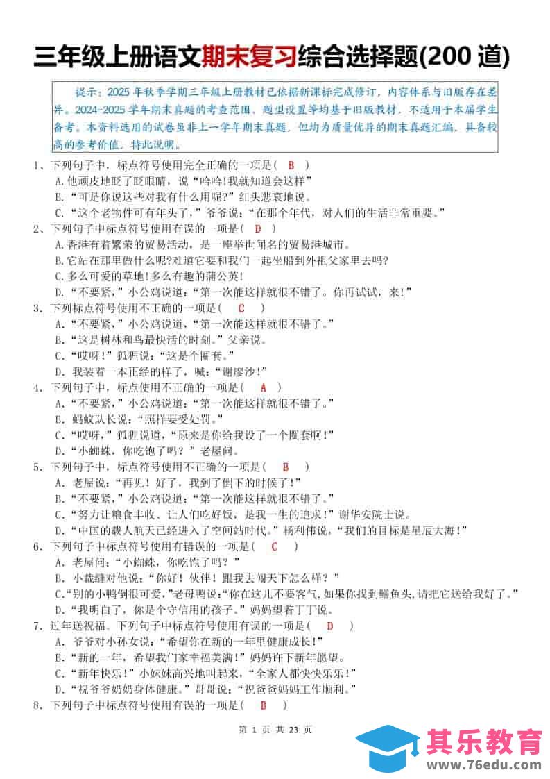 图片[1]-25秋三上语文期末复习综合选择题200道（答案）-985文库