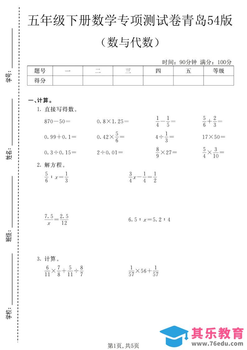 图片[1]-五年级下数学数与代数专项测试卷1《青岛五四版》-985文库