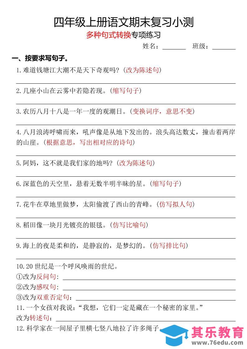 图片[1]-四年级上册语文期末复习小测【多种句式转换专项练习】-含答案-985文库