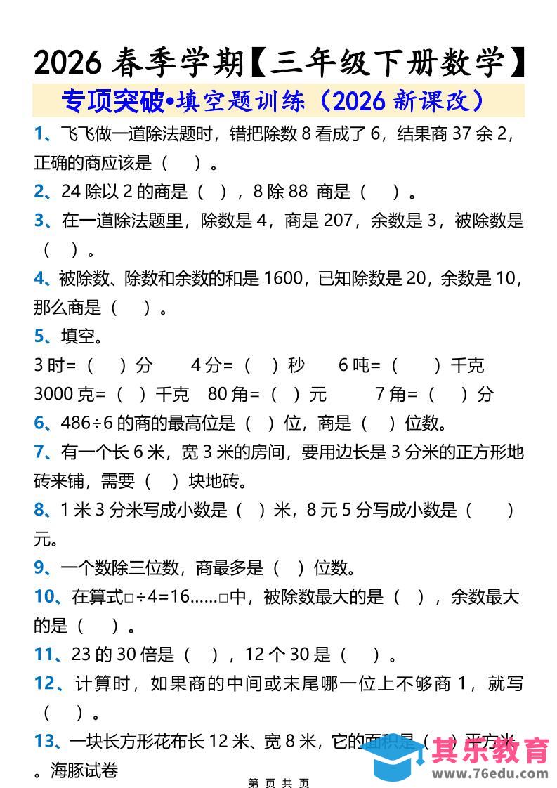 图片[1]-三年级下数学填空题训练-985文库