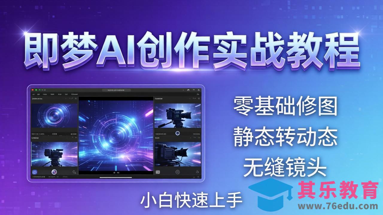 即梦AI创作实战教程，从零基础修图到AI导演，实战教学静态转动态+无缝镜头，小白快速上手-第1张图片-我要自学网