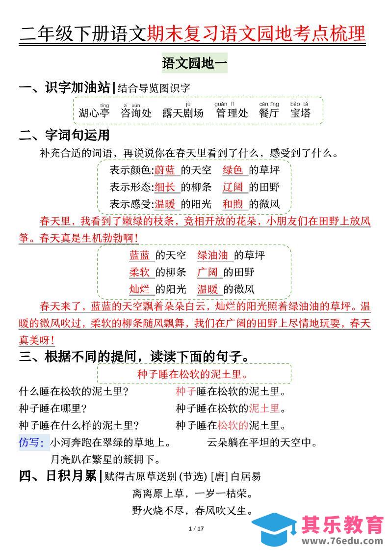 图片[1]-【语文园地考点梳理】二下语文-985文库