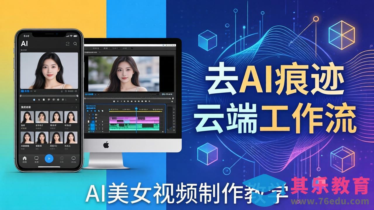 AI美女视频制作教学：去AI痕迹，云端工作流出图，手机电脑均可，不需要配置-第1张图片-我要自学网