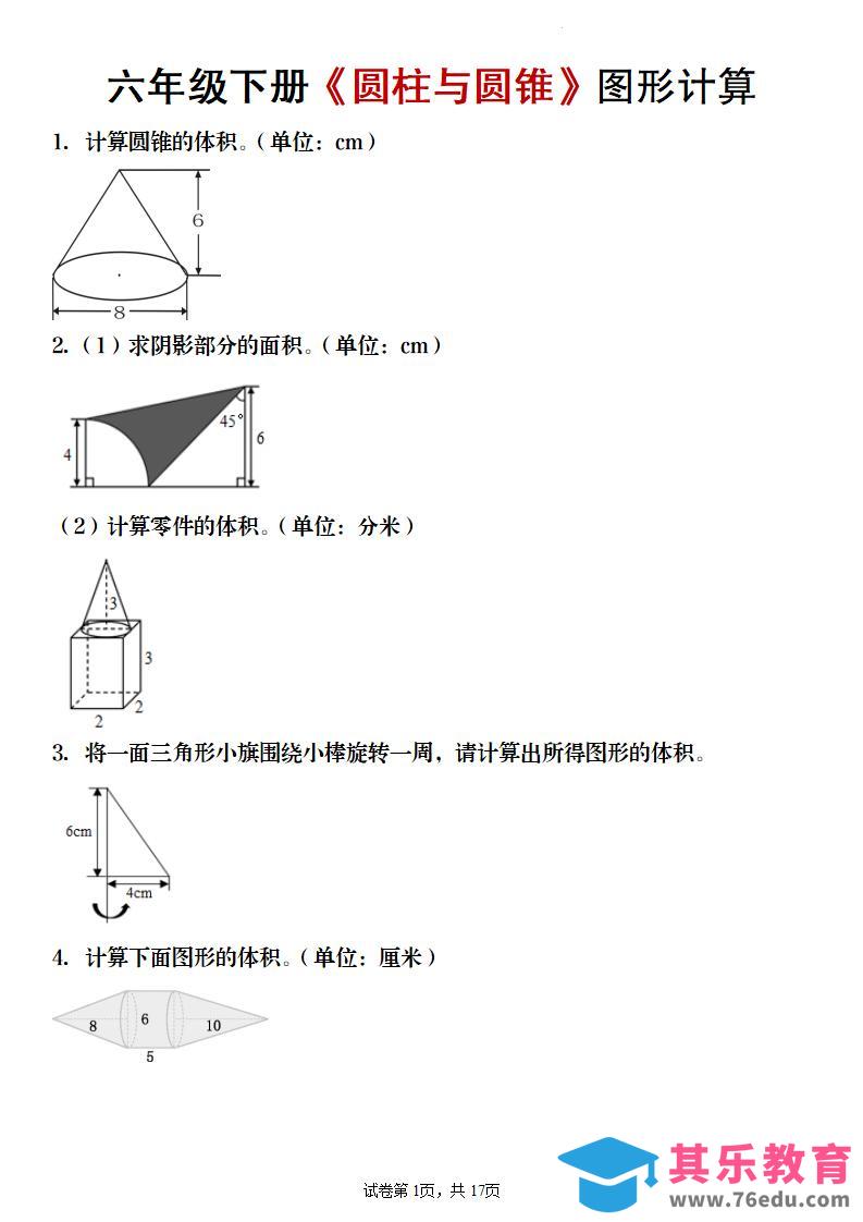 【数学】六年级下册《圆柱与圆锥》图形计算-高考之家