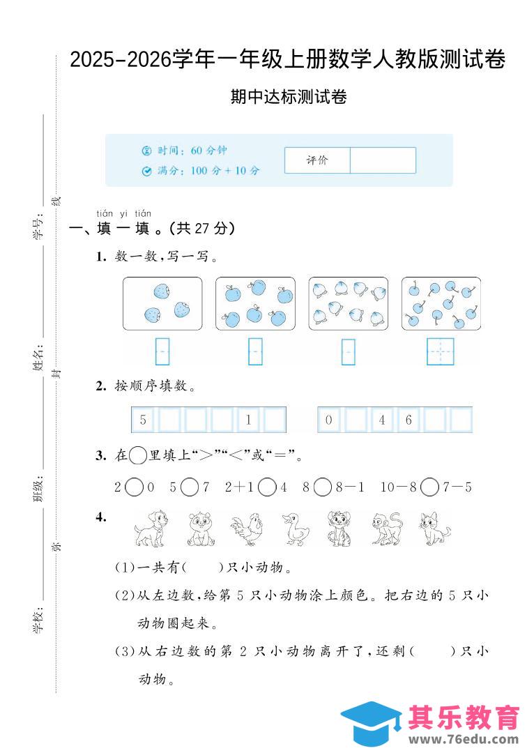 图片[1]-2025-2026学年人教版一上数学期中达标测试卷2（5页）-985文库