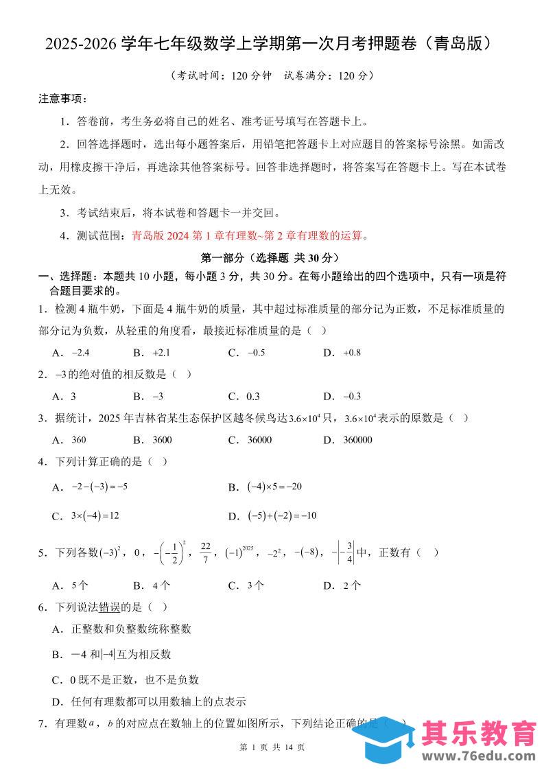 图片[1]-七年级上数学第1次月考卷（青岛版）-985文库