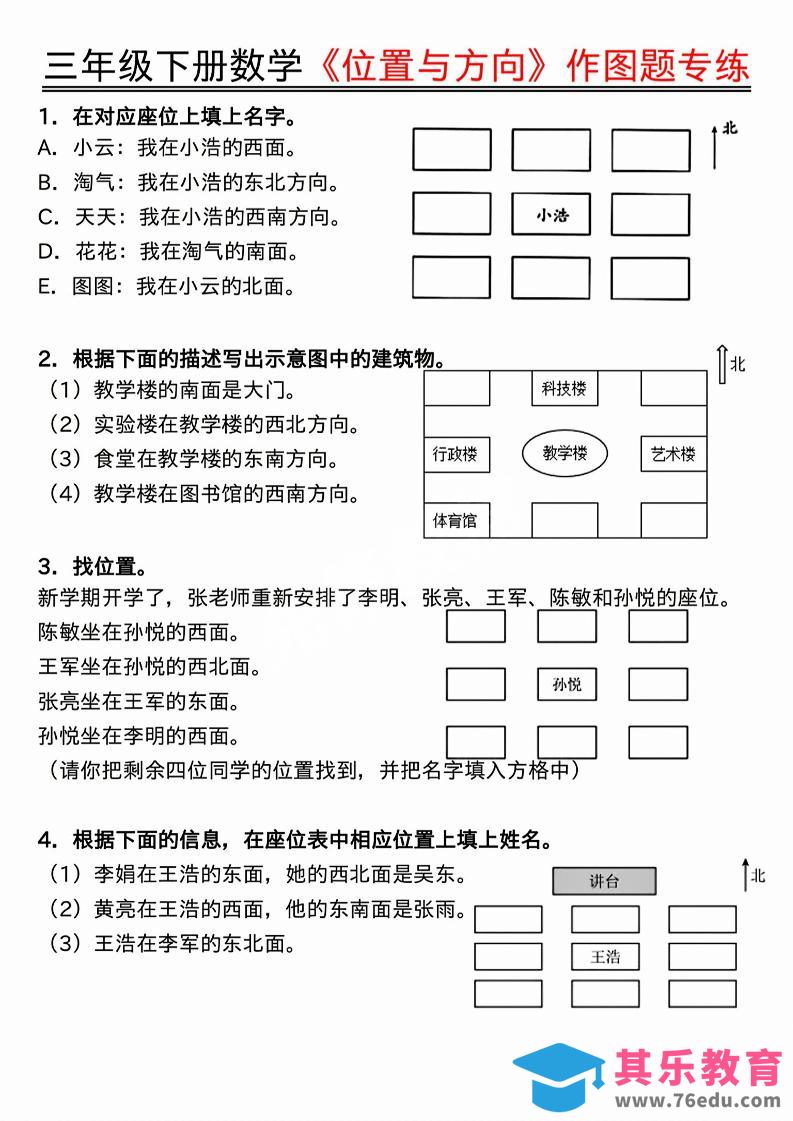 图片[1]-三年级下数学位置与方向作图题专练.pdf-985文库