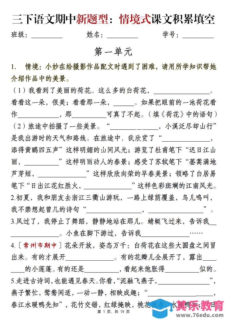 图片[1]-三下语文期中新题型：情境式1-4单元课文积累填空（含答案19页）-985文库