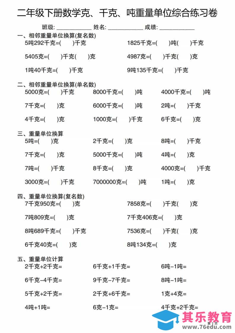 图片[1]-二年级下数学克千克吨重量单位综合练习卷-985文库