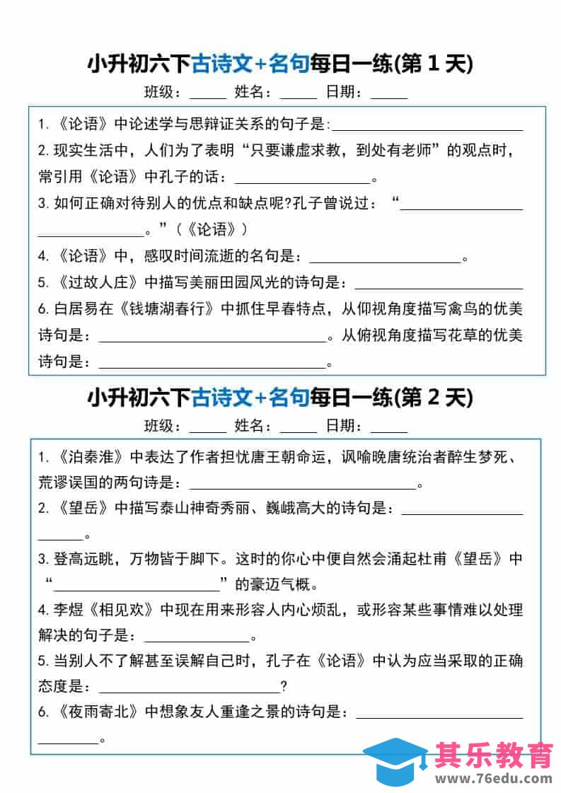 六年级下语文古诗文+名句每日一练20天-高考之家