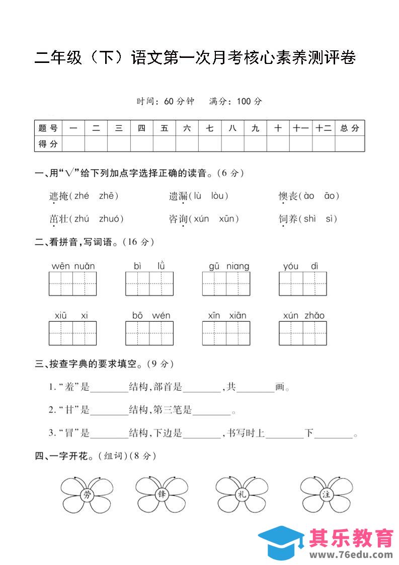 图片[1]-二年级下语文第一次月考评测卷-4-985文库