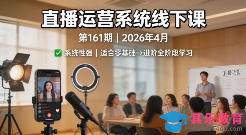 直播运营系统线下课第161期2026年4月，系统性强，适合零基础到进阶学习【录音+文档】-第1张图片-我要自学网