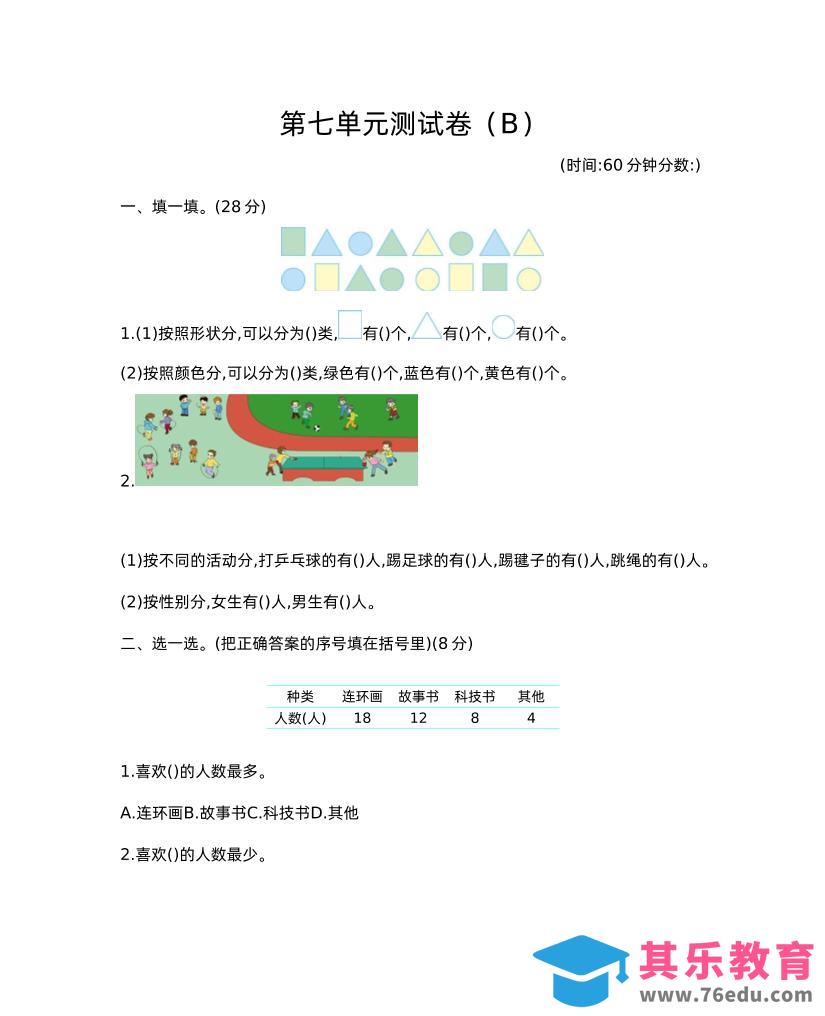 图片[1]-二下西师版数学第七单元测试卷-2-985文库