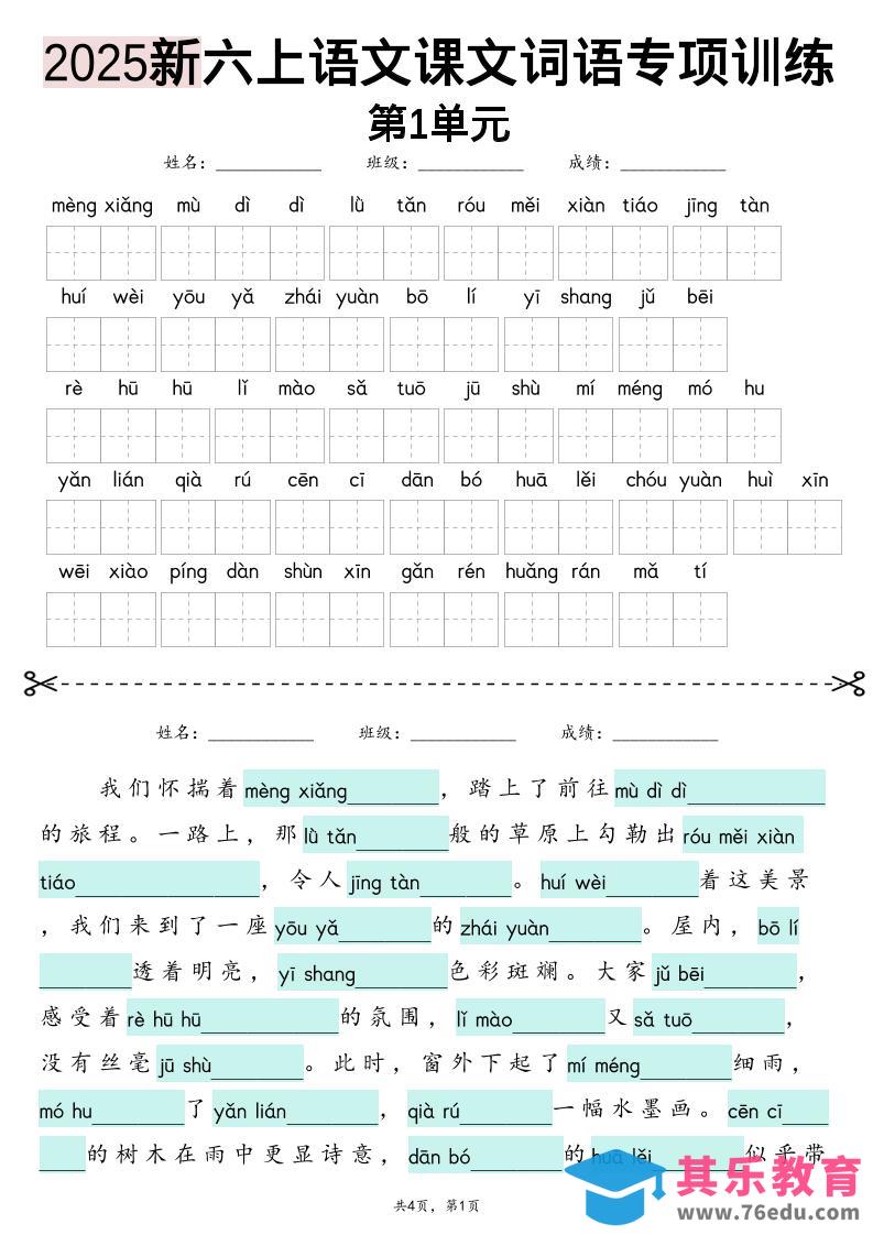图片[1]-六上语文【2025新-1-8单元词语专项训练（看拼音写词语、情境词语默写）】-985文库