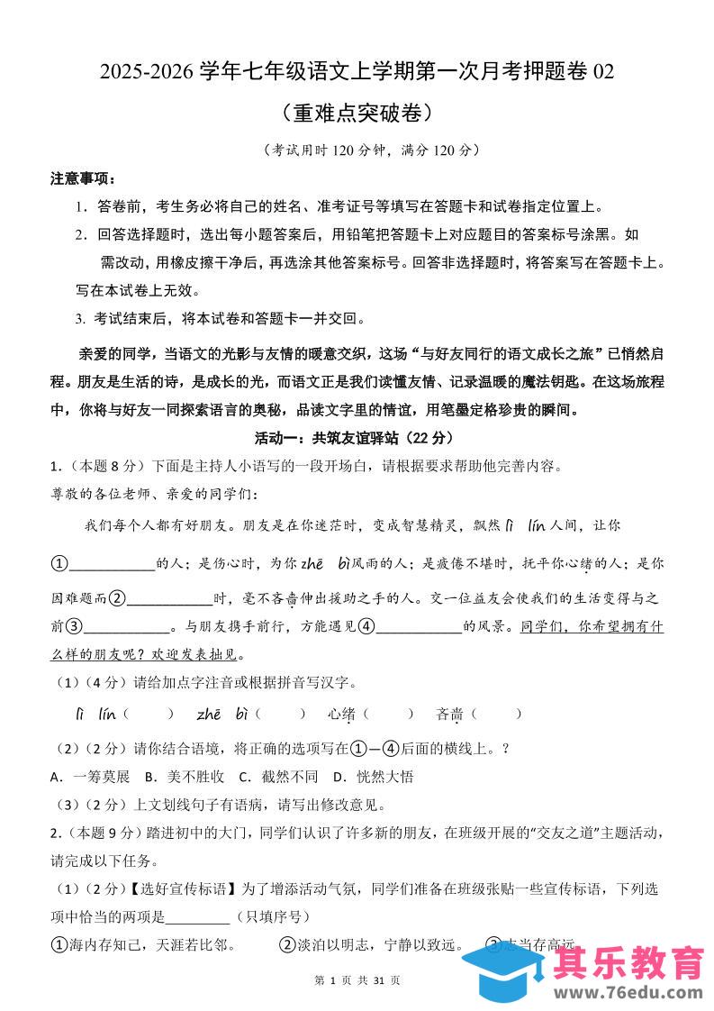 图片[1]-七年级上语文第1次月考卷02-985文库