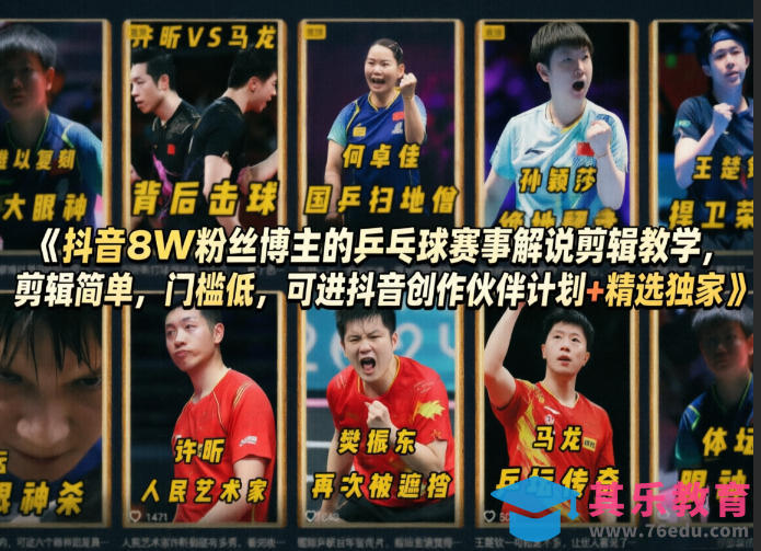 抖音8W粉丝博主的乒乓球赛事解说剪辑教学，剪辑简单，门槛低，可进抖音创作伙伴计划+精选独家-第1张图片-我要自学网